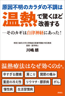 原因不明のカラダの不調は温熱で驚くほど改善する