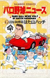 パロ野球ニュース　（７）清原和博篇