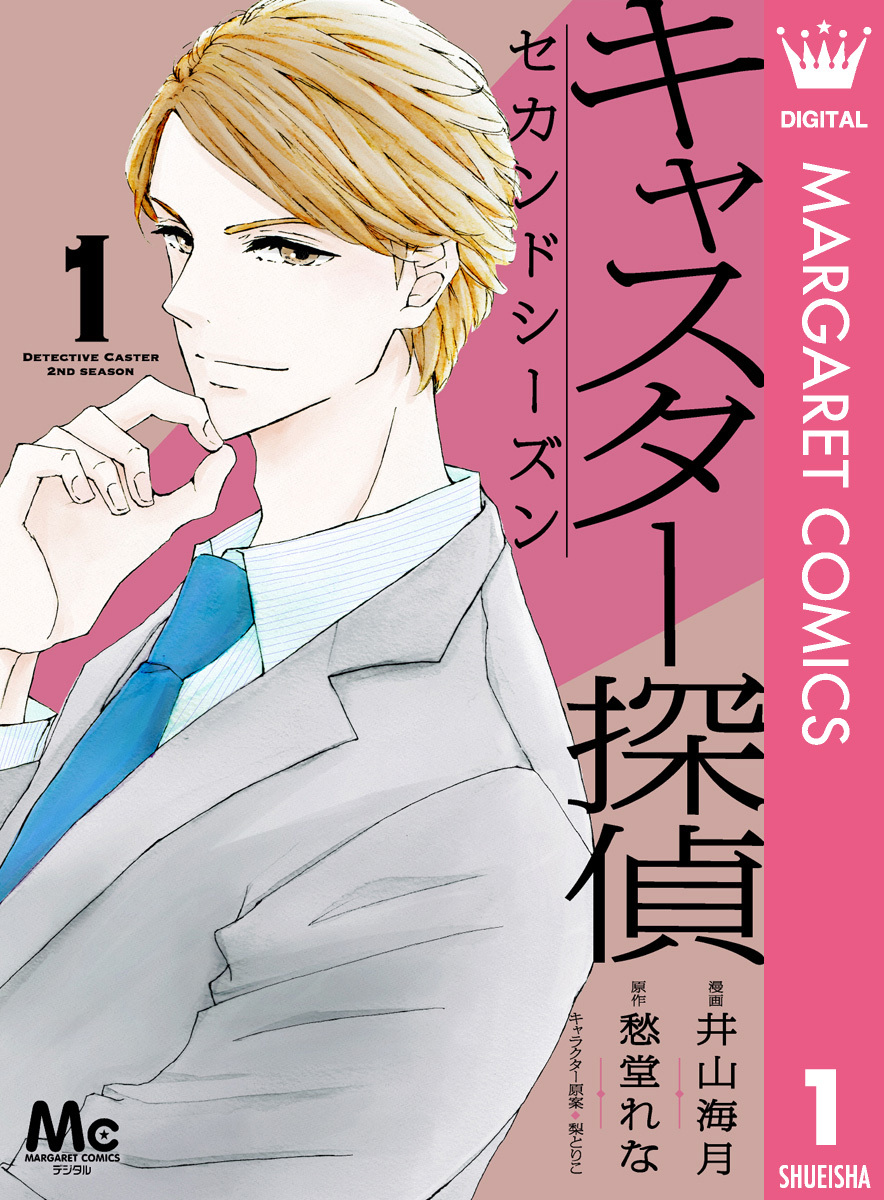 キャスター探偵 セカンドシーズン 1