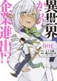 【期間限定 試し読み増量版 閲覧期限2026年9月22日】異世界からの企業進出!?(1)~元社畜が異世界転職して成り上がる! 勇者が攻略できない迷宮を作り上げろ~