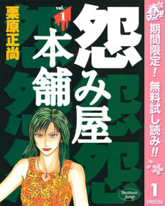 怨み屋本舗