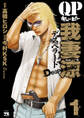 【期間限定 無料お試し版】QP 我妻涼 ~Desperado~ 1