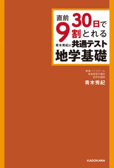 直前30日で9割とれる 青木秀紀の 共通テスト地学基礎