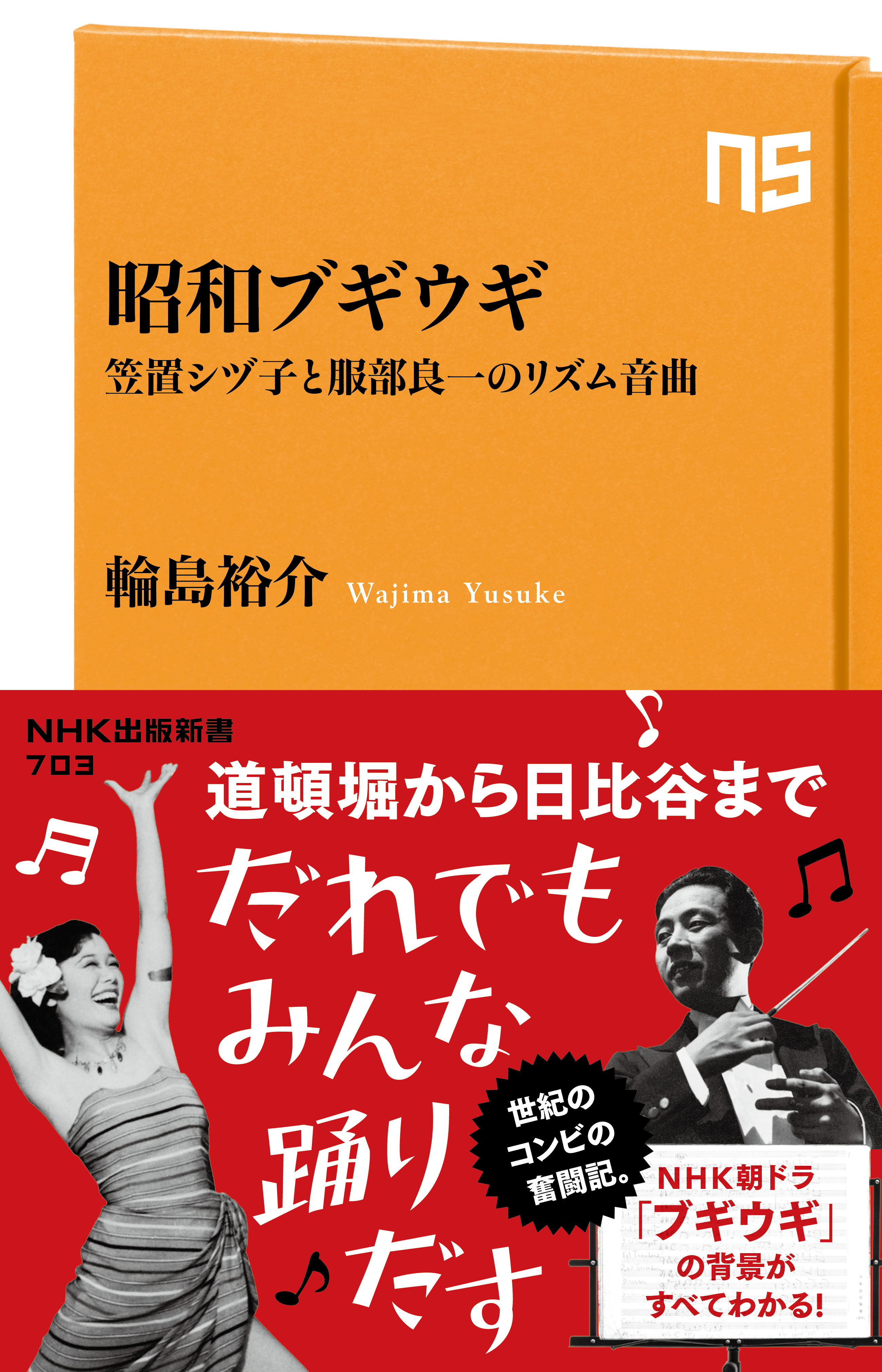 昭和ブギウギ　笠置シヅ子と服部良一のリズム音曲