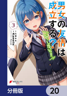 男女の友情は成立する?(いや、しないっ!!)【分冊版】 20