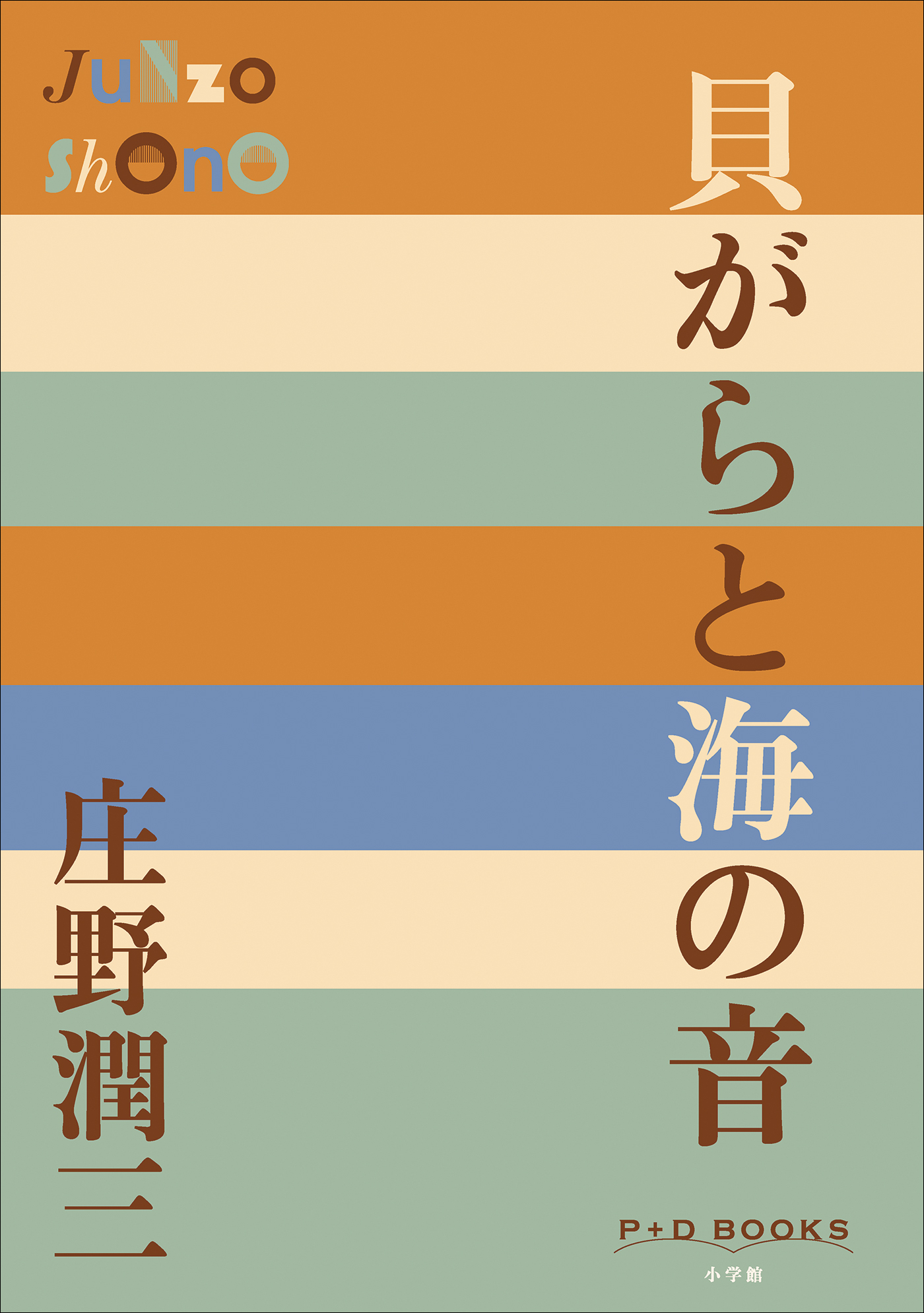 P+D BOOKS　貝がらと海の音