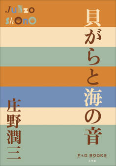 P+D BOOKS 貝がらと海の音