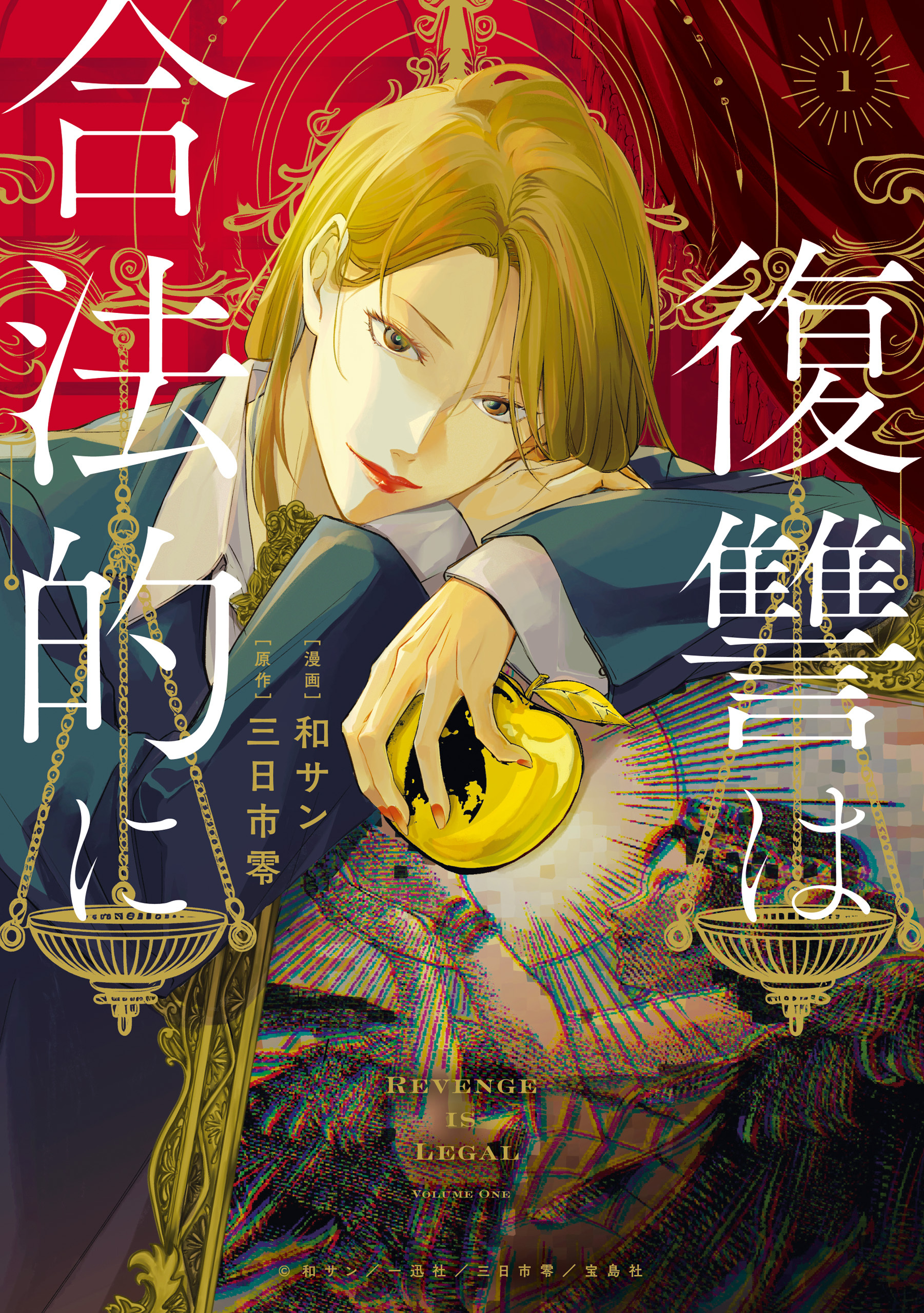 復讐は合法的に