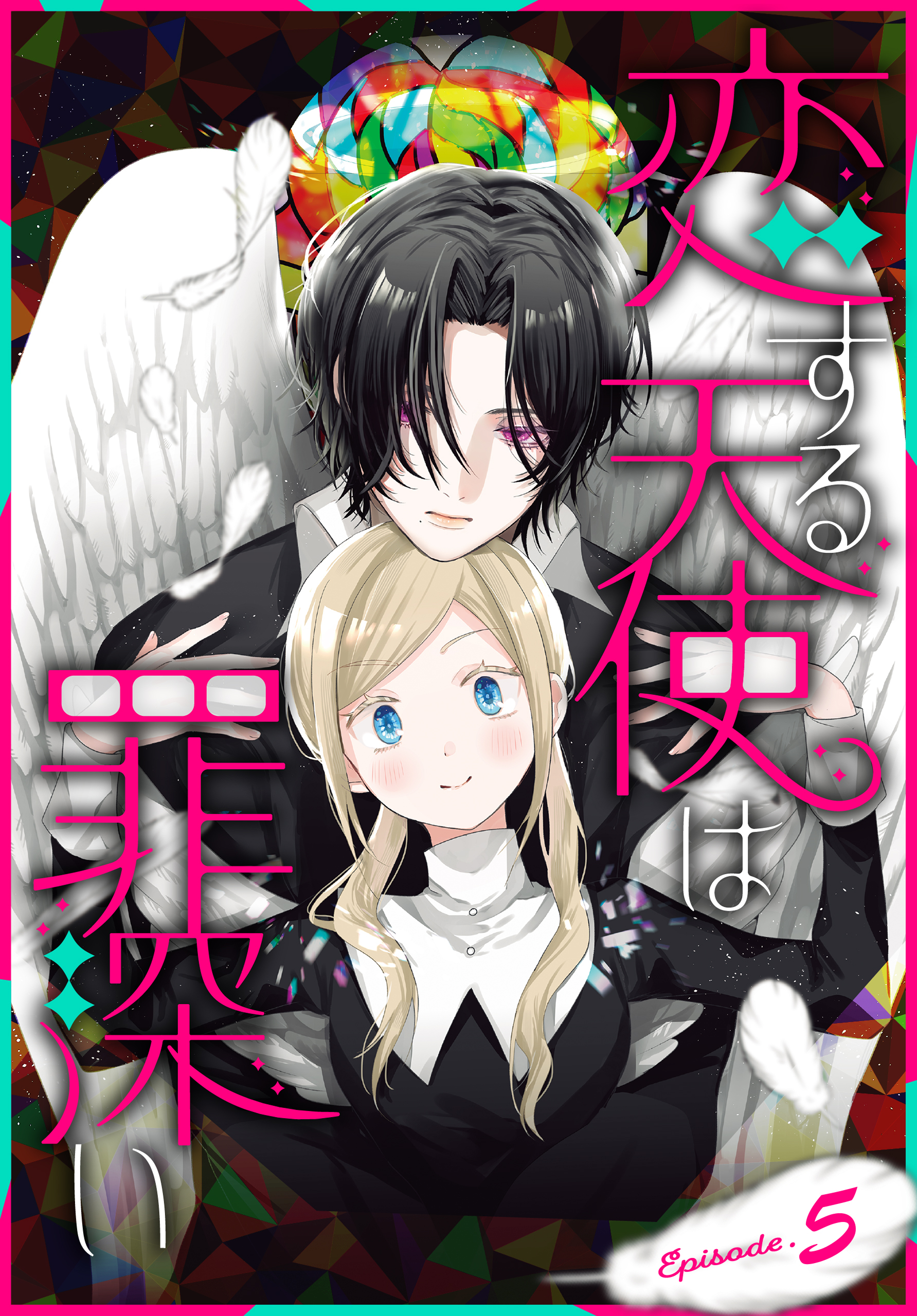恋する天使は罪深い［1話売り］　Episode.5