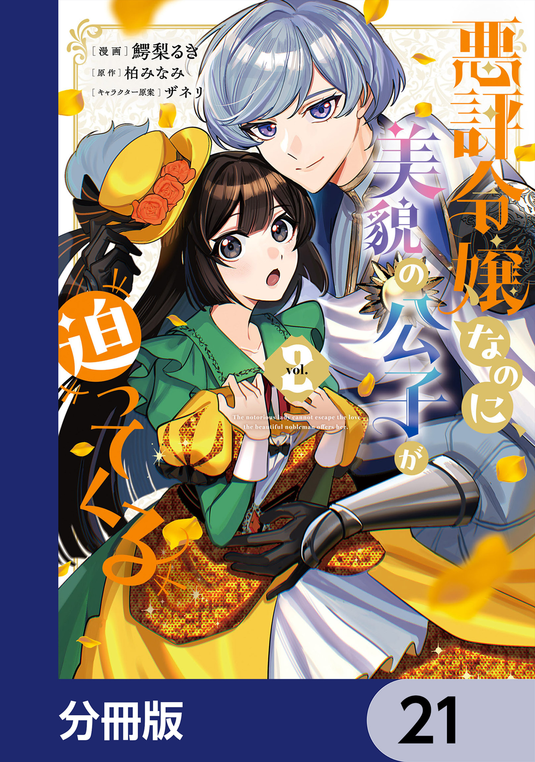 悪評令嬢なのに、美貌の公子が迫ってくる【分冊版】