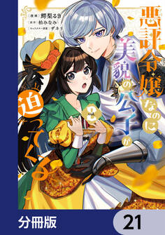 悪評令嬢なのに、美貌の公子が迫ってくる【分冊版】