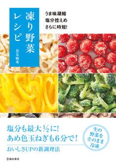 うま味凝縮 塩分控えめ さらに時短! 凍り野菜レシピ(池田書店)