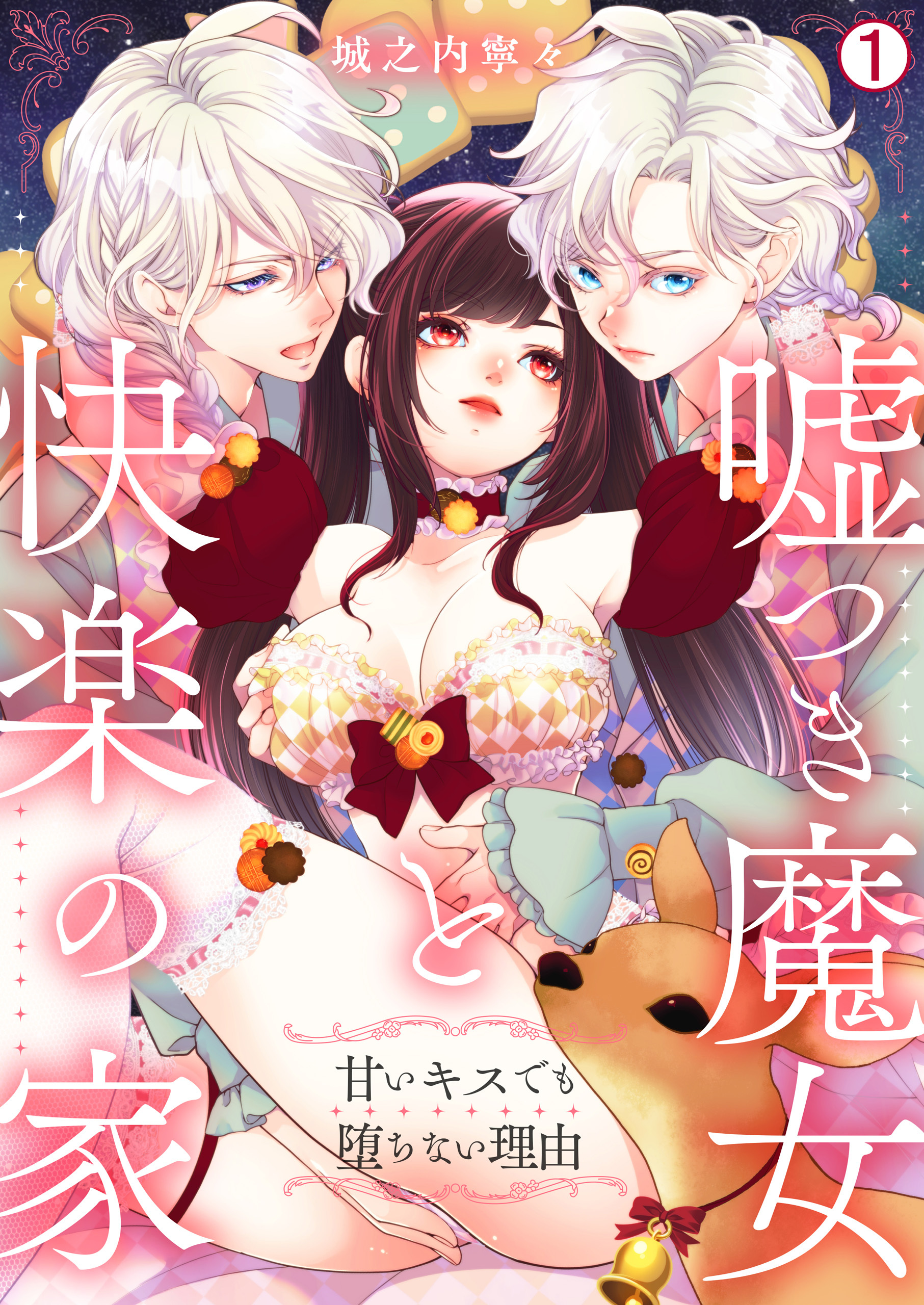 嘘つき魔女と快楽の家～甘いキスでも堕ちない理由～(1)