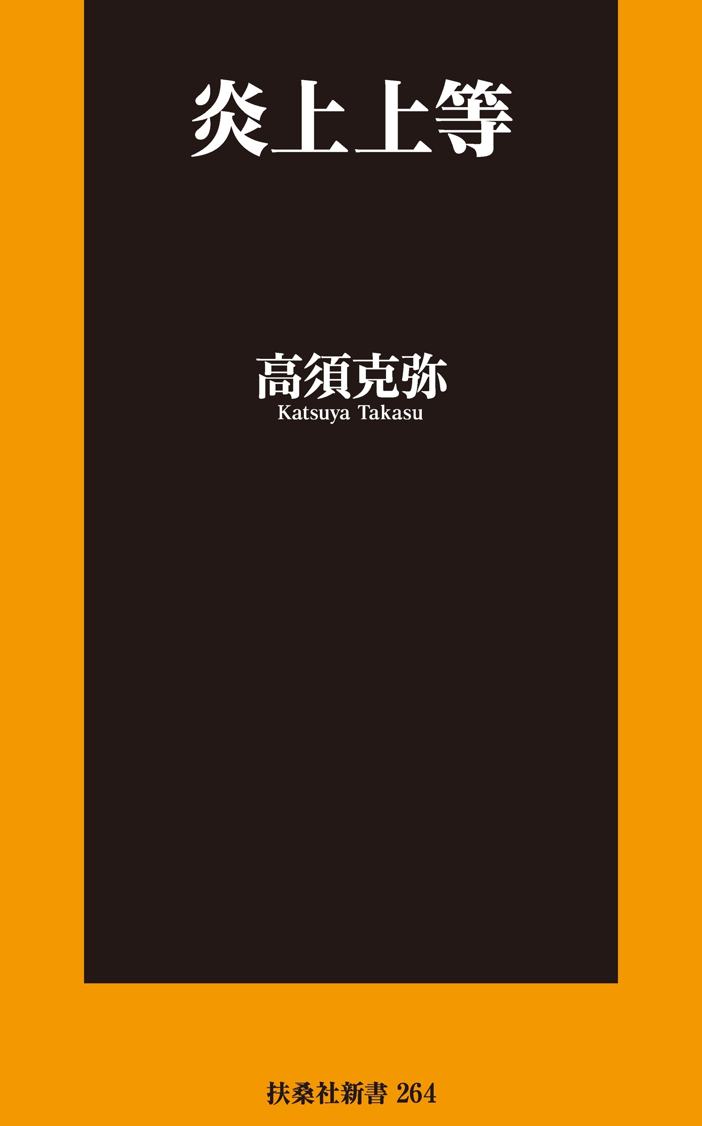炎上上等