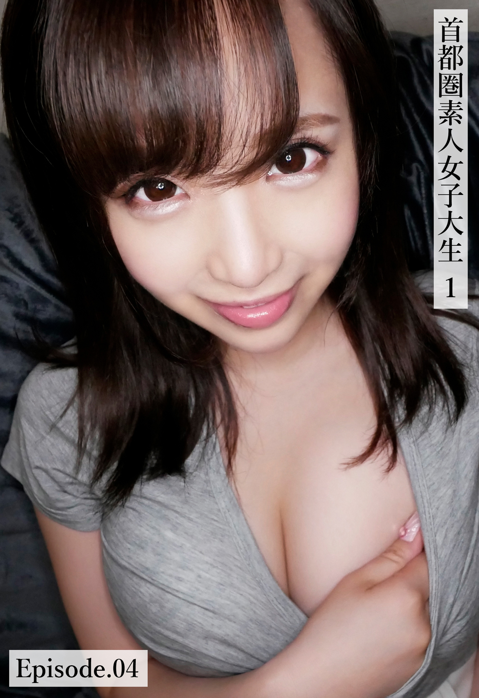 首都圏素人女子大生1 Episode.04