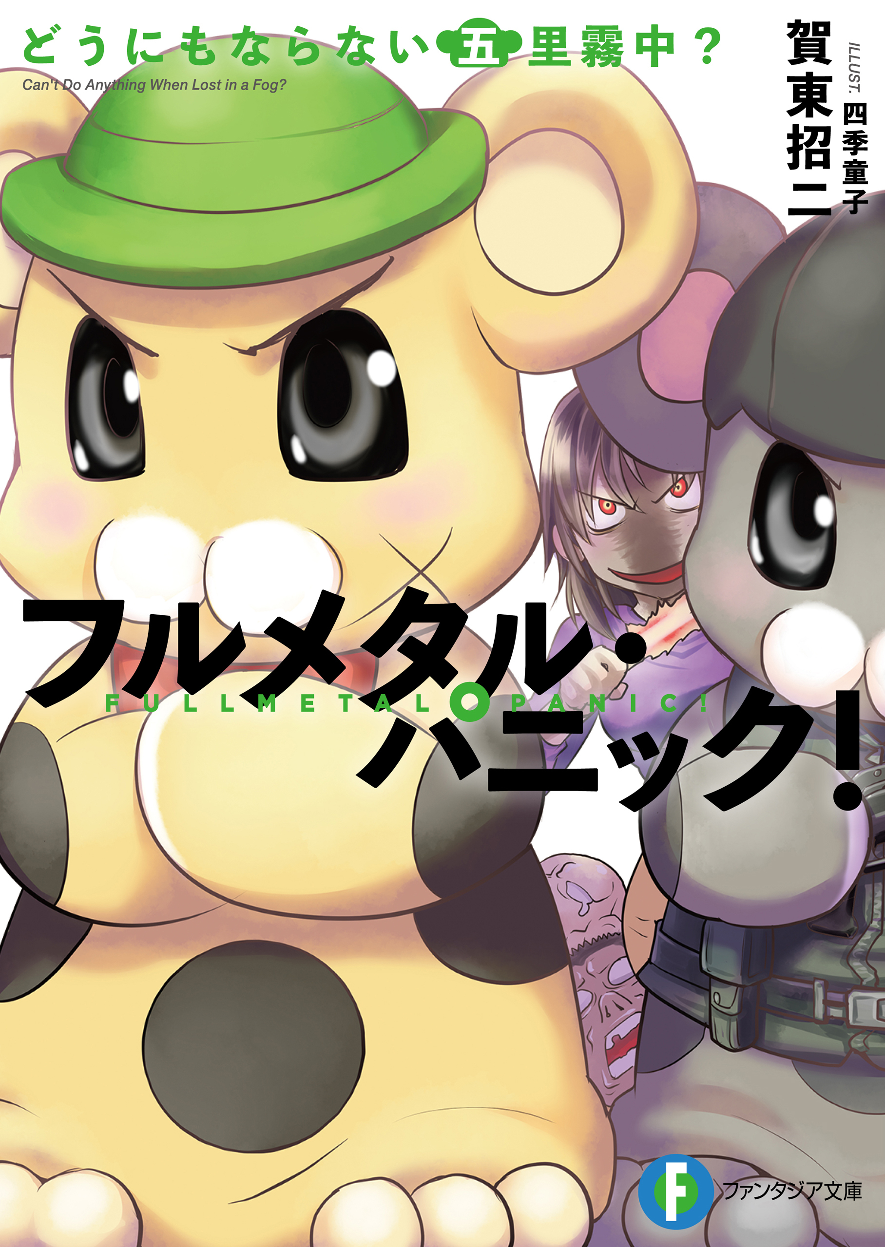 フルメタル・パニック！どうにもならない五里霧中？