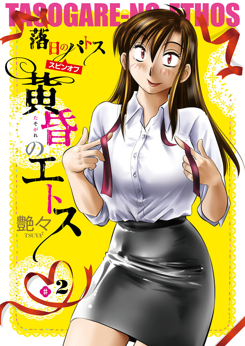 黄昏のエトス(話売り)　#2