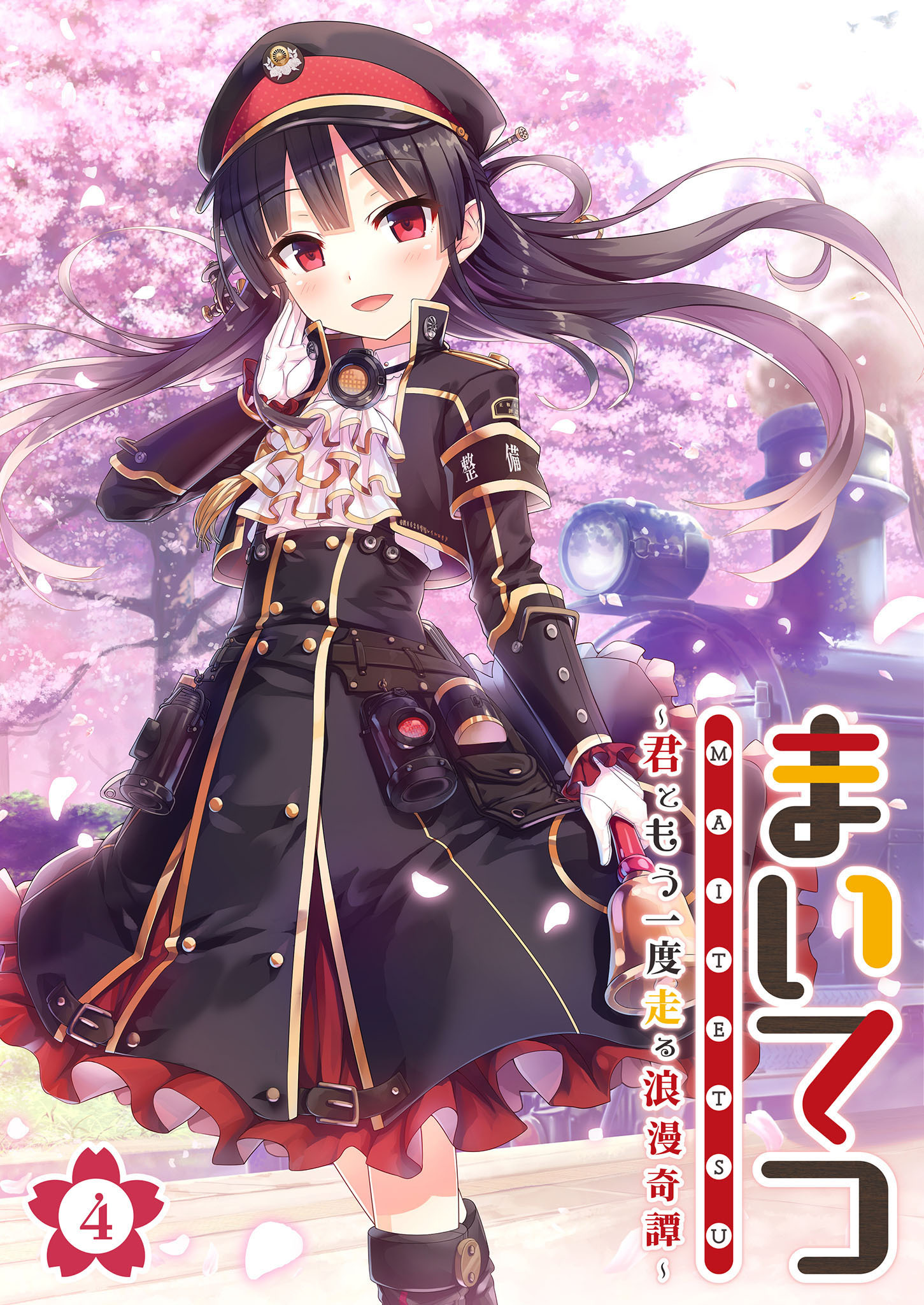 まいてつ ～君ともう一度走る浪漫奇譚～ 【単話】(4)