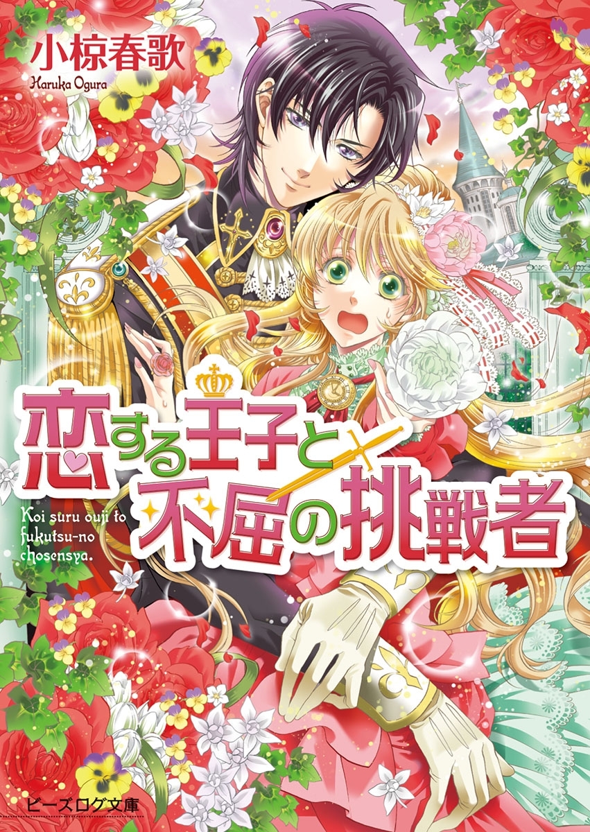 恋する王子と不屈の挑戦者 3