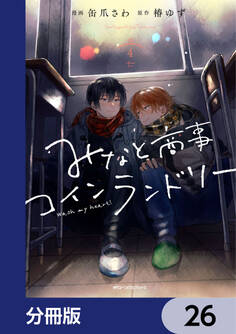 みなと商事コインランドリー【分冊版】 26