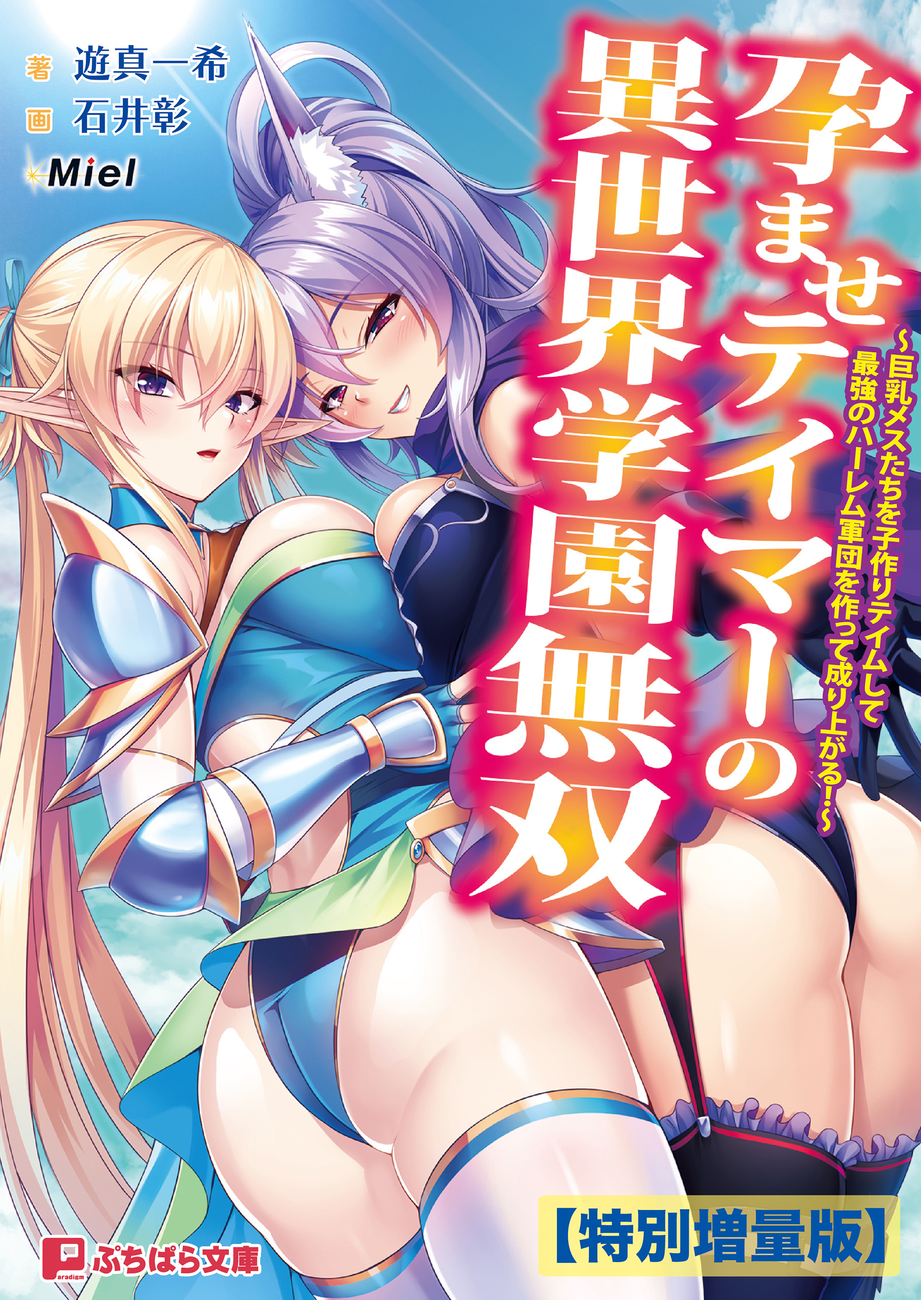 孕ませテイマーの異世界学園無双 ～巨乳メスたちを子作りテイムして最強のハーレム軍団を作って成り上がる！～【電子書籍限定特別増量版】