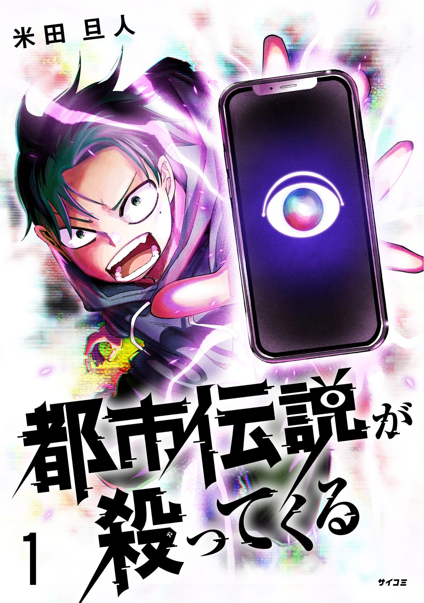【期間限定　無料お試し版　閲覧期限2026年7月13日】都市伝説が殺ってくる 1