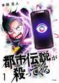 【期間限定 無料お試し版 閲覧期限2026年7月13日】都市伝説が殺ってくる 1