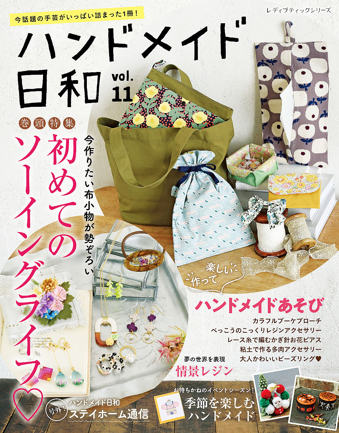 ハンドメイド日和　vol.11
