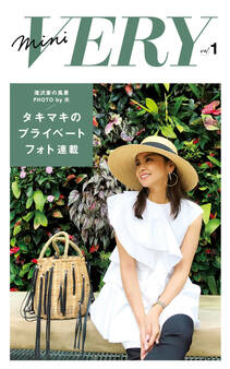 mini VERY vol. 1 タキマキのプライベートフォト連載~滝沢家の風景~