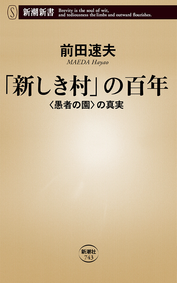 「新しき村」の百年―〈愚者の園〉の真実―（新潮新書）