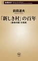 「新しき村」の百年―〈愚者の園〉の真実―(新潮新書)