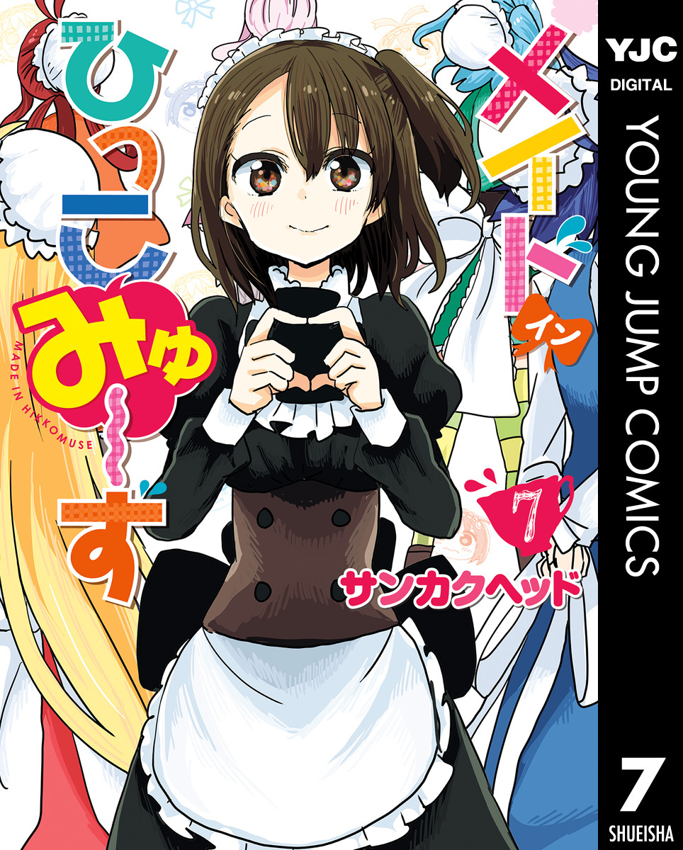 メイド イン ひっこみゅ ず 無料 試し読みなら Amebaマンガ 旧 読書のお時間です