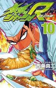 鉄鍋のジャン R 頂上作戦 無料 試し読みなら Amebaマンガ 旧 読書のお時間です 鉄鍋のジャン R 頂上作戦 無料 試し読みなら Amebaマンガ 旧 読書のお時間です