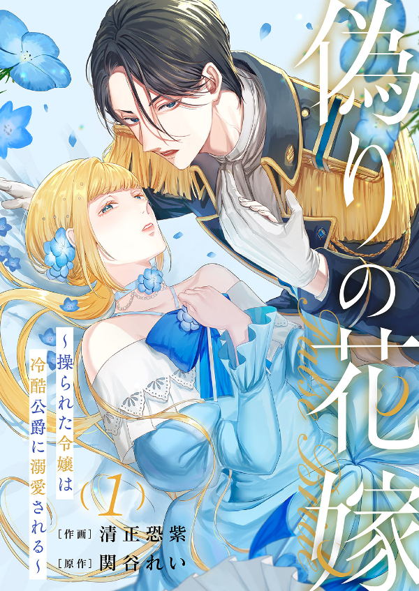 【期間限定　無料お試し版　閲覧期限2026年9月2日】偽りの花嫁～操られた令嬢は冷酷公爵に溺愛される～１