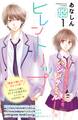 【期間限定 無料お試し版 閲覧期限2026年4月24日】ヒレントリップ プチデザ(1)