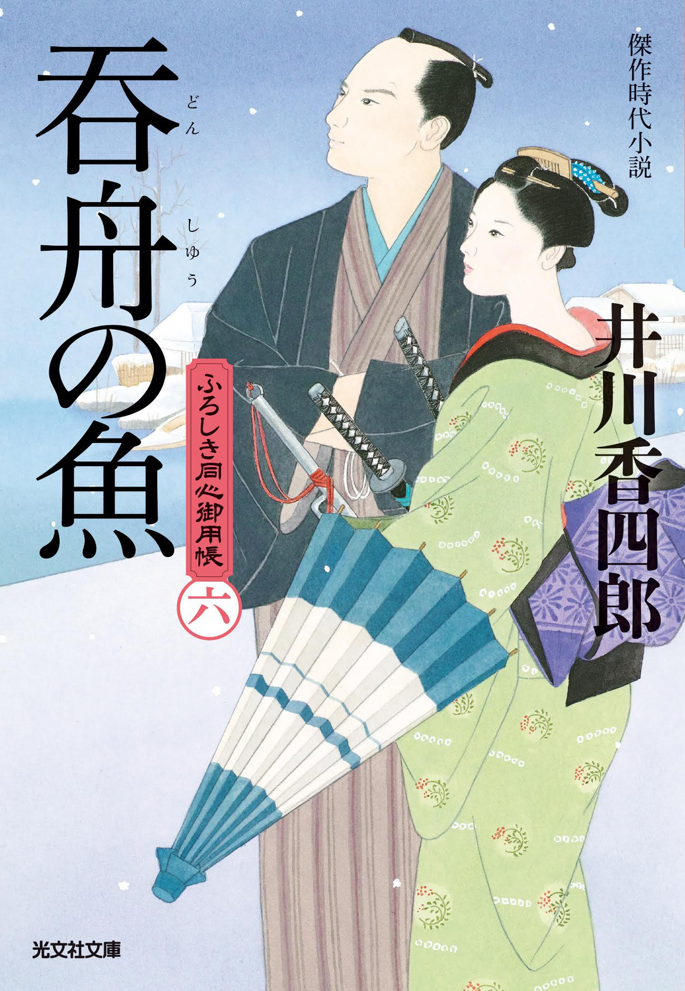 呑舟（どんしゅう）の魚～ふろしき同心御用帳（六）～