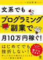 文系でもプログラミング副業で月10万円稼ぐ!