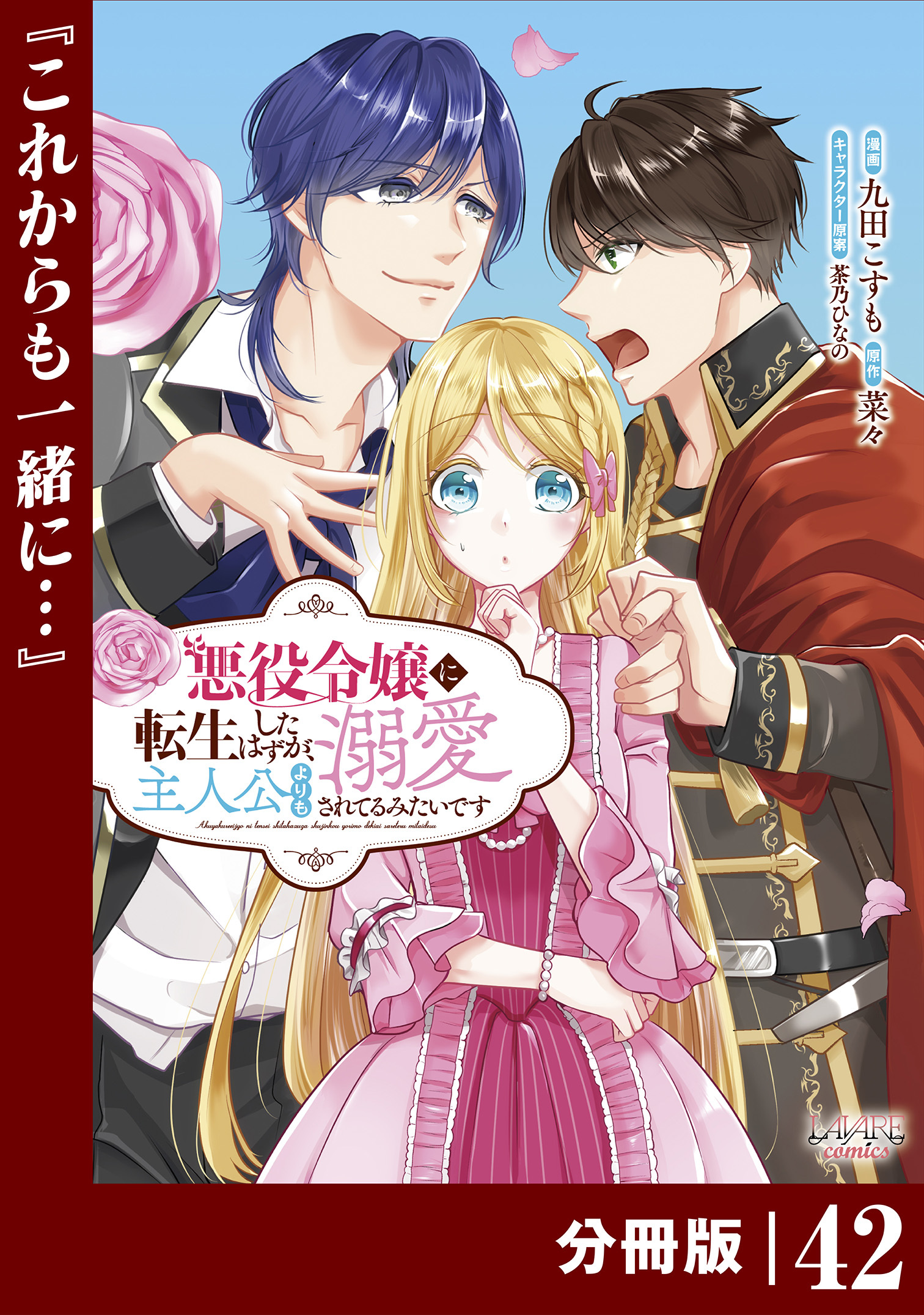 悪役令嬢に転生したはずが、主人公よりも溺愛されてるみたいです【分冊版】 (ラワーレコミックス) 42