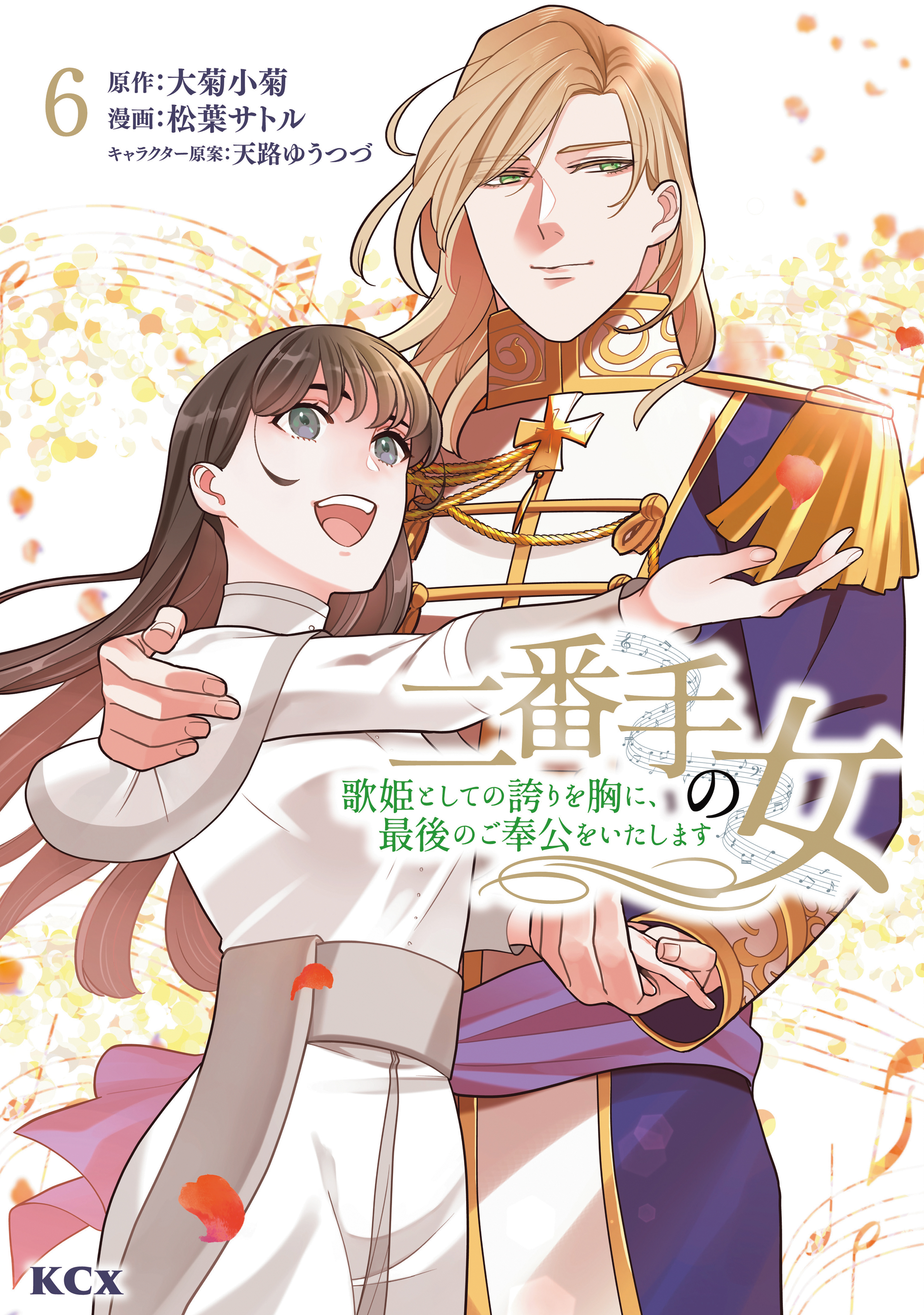 二番手の女　歌姫としての誇りを胸に、最後のご奉公をいたします（６）