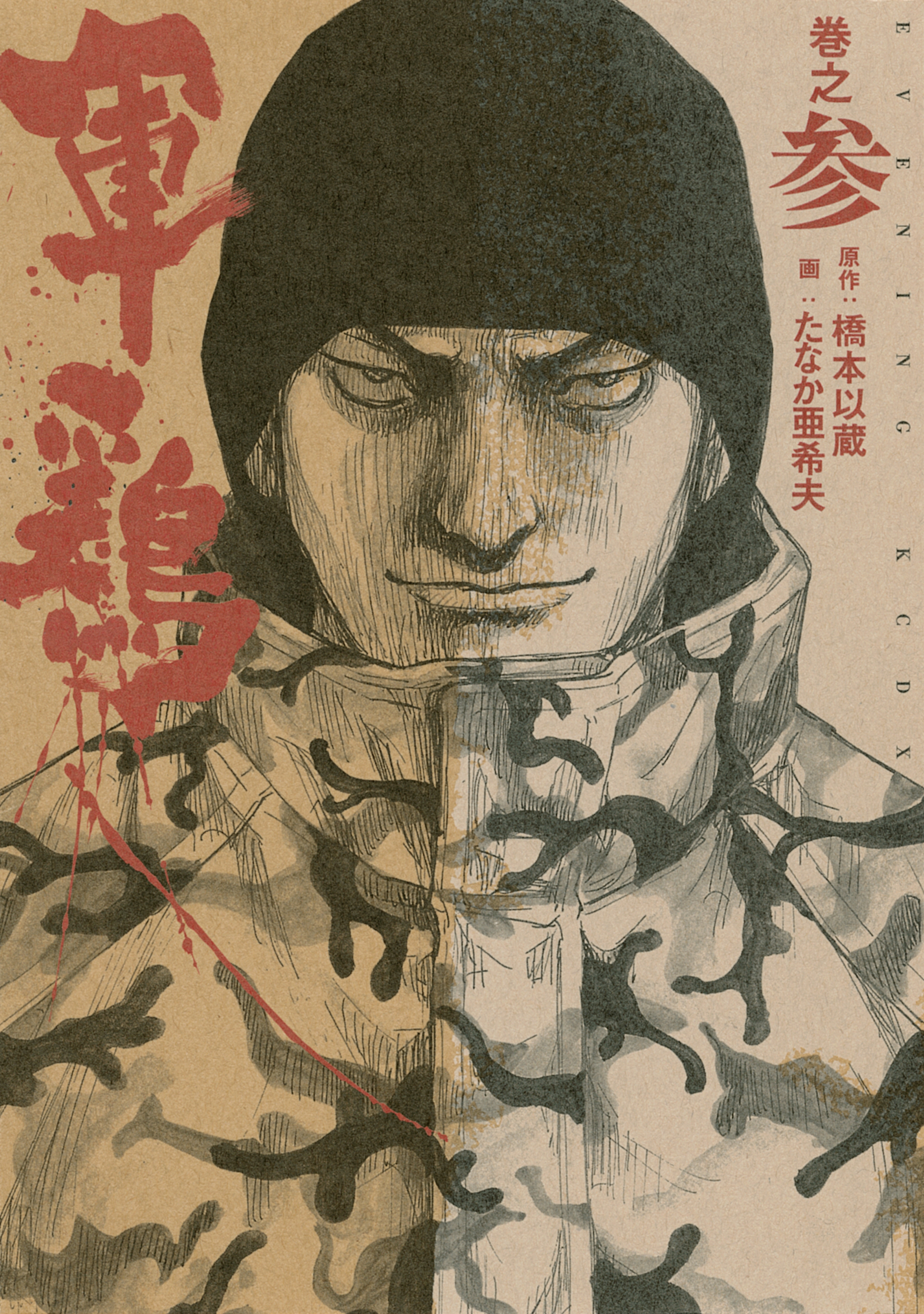 【期間限定　無料お試し版　閲覧期限2026年8月30日】極厚版『軍鶏』（７～９巻相当）