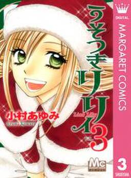 うそつきリリィ 無料 試し読みなら Amebaマンガ 旧 読書のお時間です うそつきリリィ 無料 試し読みなら Amebaマンガ 旧 読書のお時間です