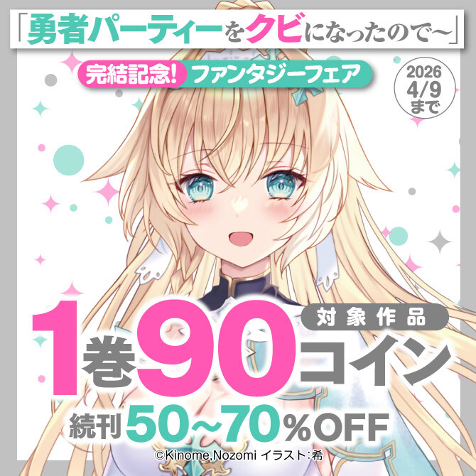 「勇者パーティー」完結記念!ファンタジーフェア