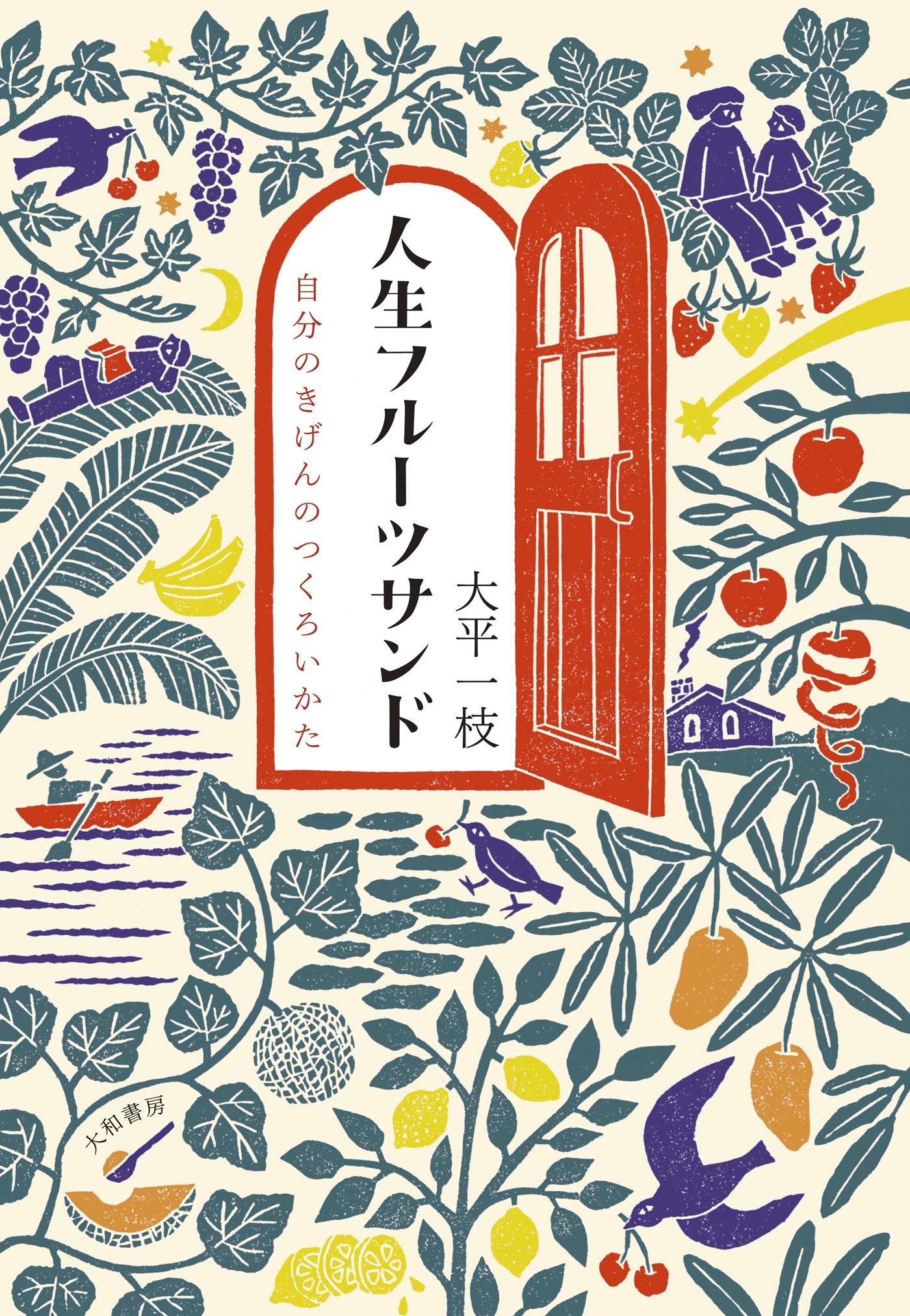 人生フルーツサンド～自分のきげんのつくろいかた