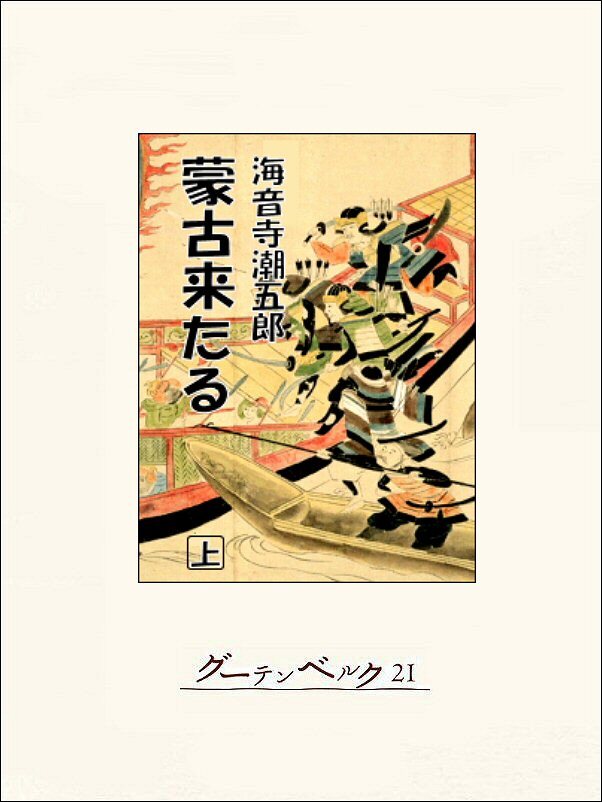 蒙古来たる（上）