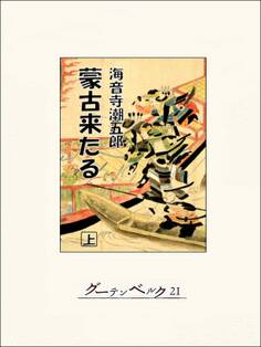 蒙古来たる(上)