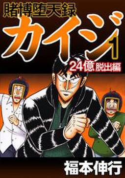賭博堕天録カイジ 24億脱出編 無料 試し読みなら Amebaマンガ 旧 読書のお時間です 賭博堕天録カイジ 24億脱出編 無料 試し読みなら Amebaマンガ 旧 読書のお時間です