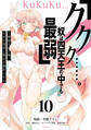 「ククク……。奴は四天王の中でも最弱」と解雇された俺、なぜか勇者と聖女の師匠になる(10)