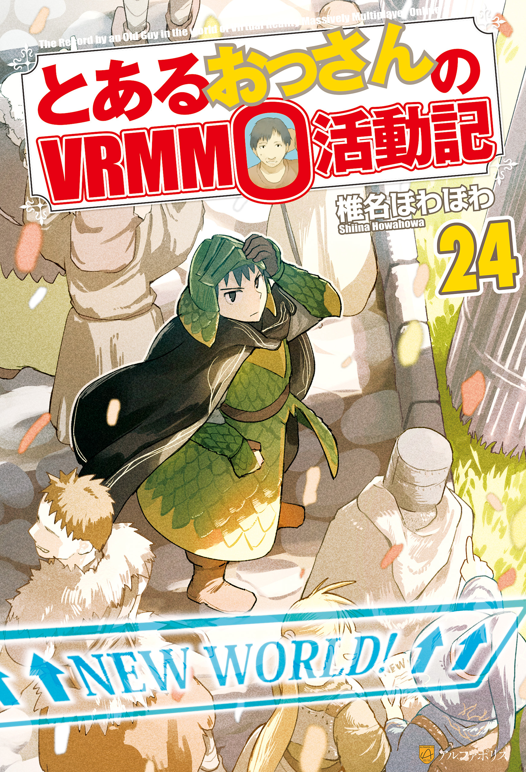 とあるおっさんのＶＲＭＭＯ活動記24