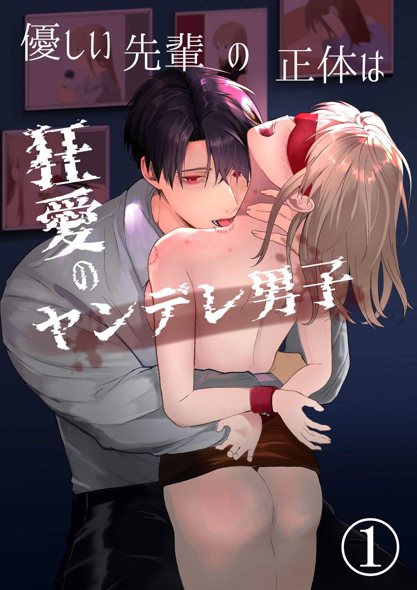 【期間限定　無料お試し版】優しい先輩の正体は狂愛のヤンデレ男子1