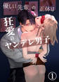 【期間限定 無料お試し版】優しい先輩の正体は狂愛のヤンデレ男子1